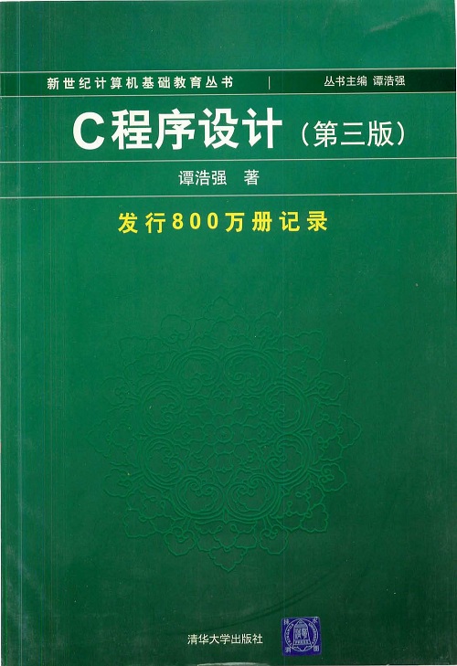 谭浩强C语言教程第三版