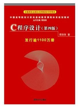 谭浩强C语言教程第四版