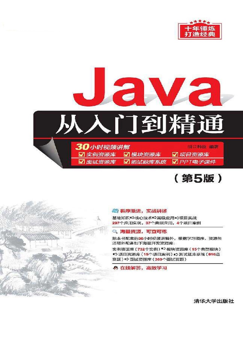 JAVA从入门到精通第五版