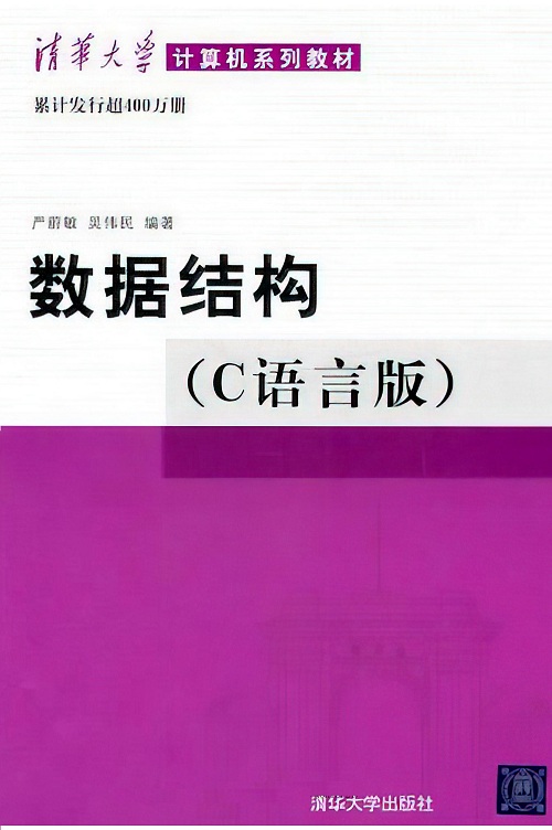 严蔚敏 数据结构（C语言版）
